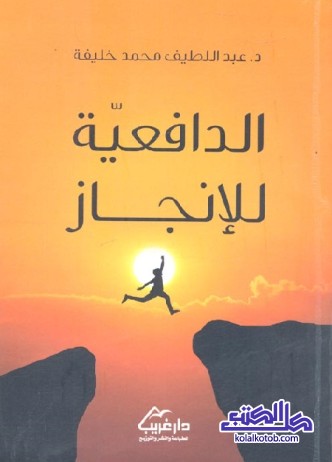 الدافعية للإنجاز